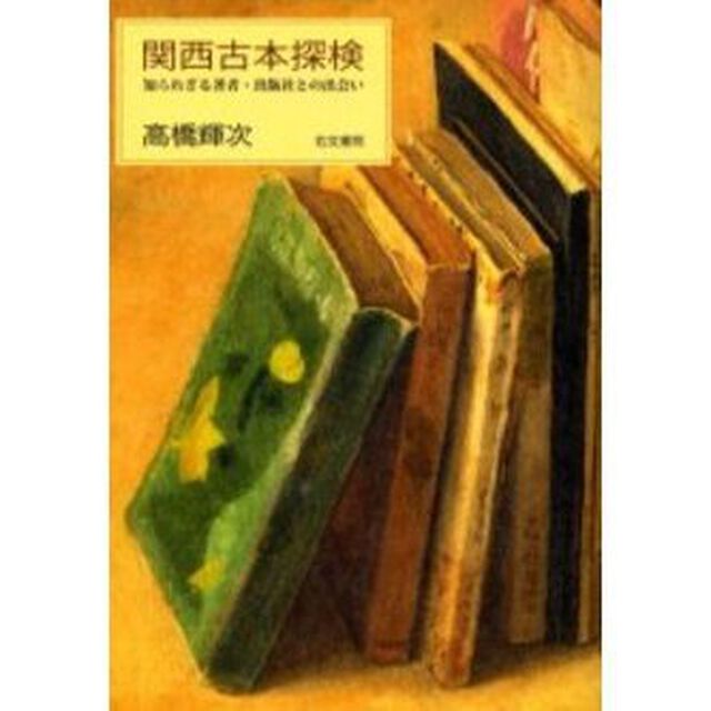 関西古本探検　知られざる著者・出版社との出会い