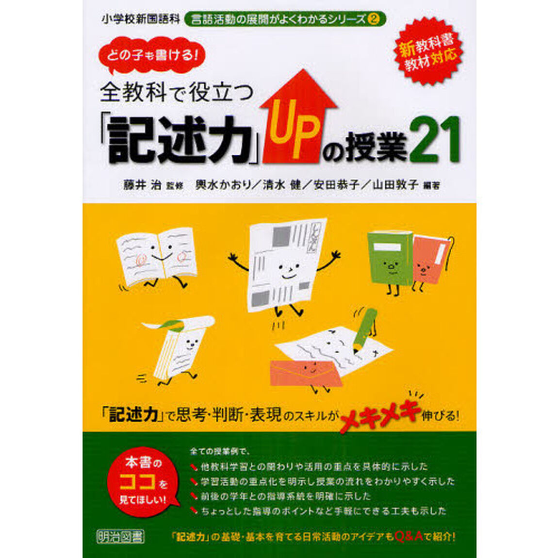 どの子も書ける！全教科で役立つ「記述力」ＵＰの授業２１　新教科書教材対応