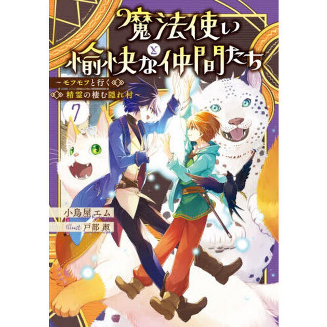 魔法使いと愉快な仲間たち 7「モフモフと行く精霊の棲む隠れ村」