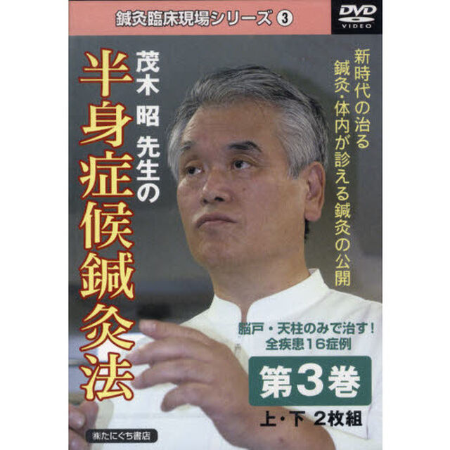 茂木昭先生の半身症候鍼灸法　ＤＶＤ