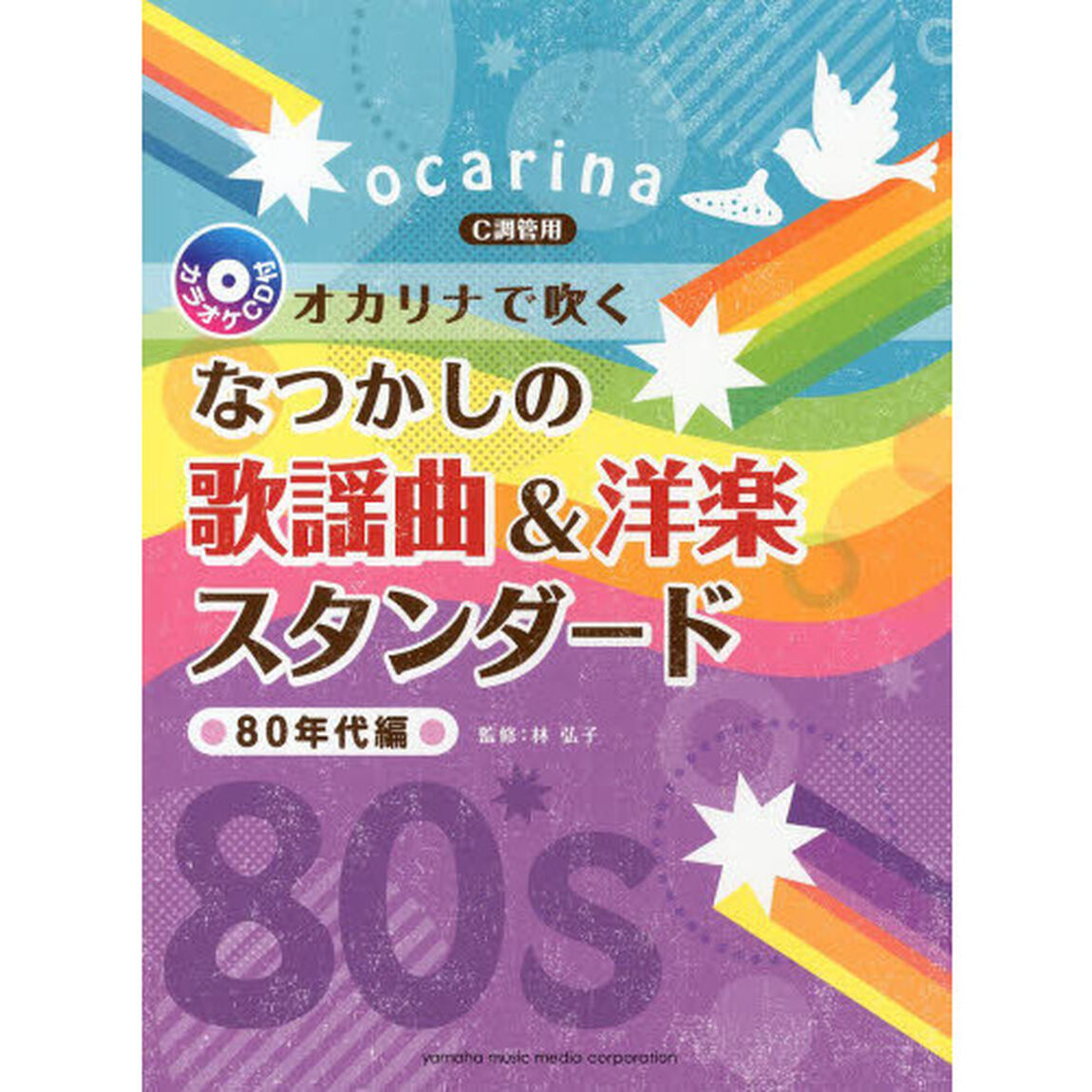 オカリナで吹く なつかしの歌謡曲&洋楽スタンダード〜80年代編 (C調管用/カラオケCD付)