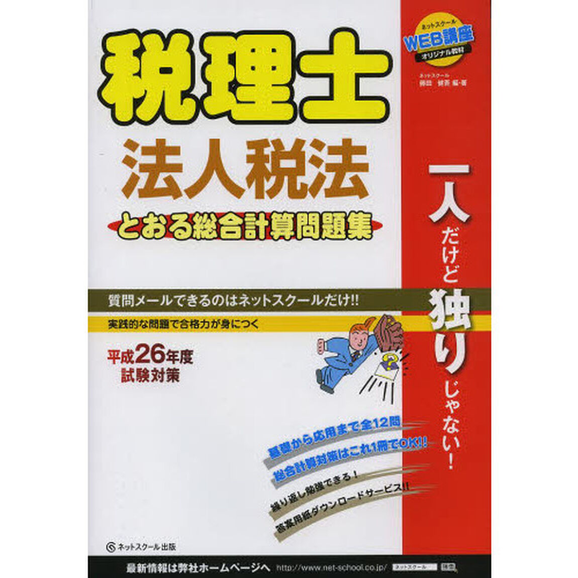 税理士法人税法とおる総合計算問題集〈平成26年度試験対策〉