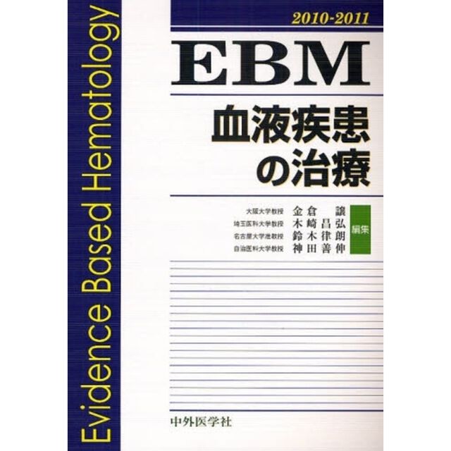 ＥＢＭ血液疾患の治療　２０１０－２０１１