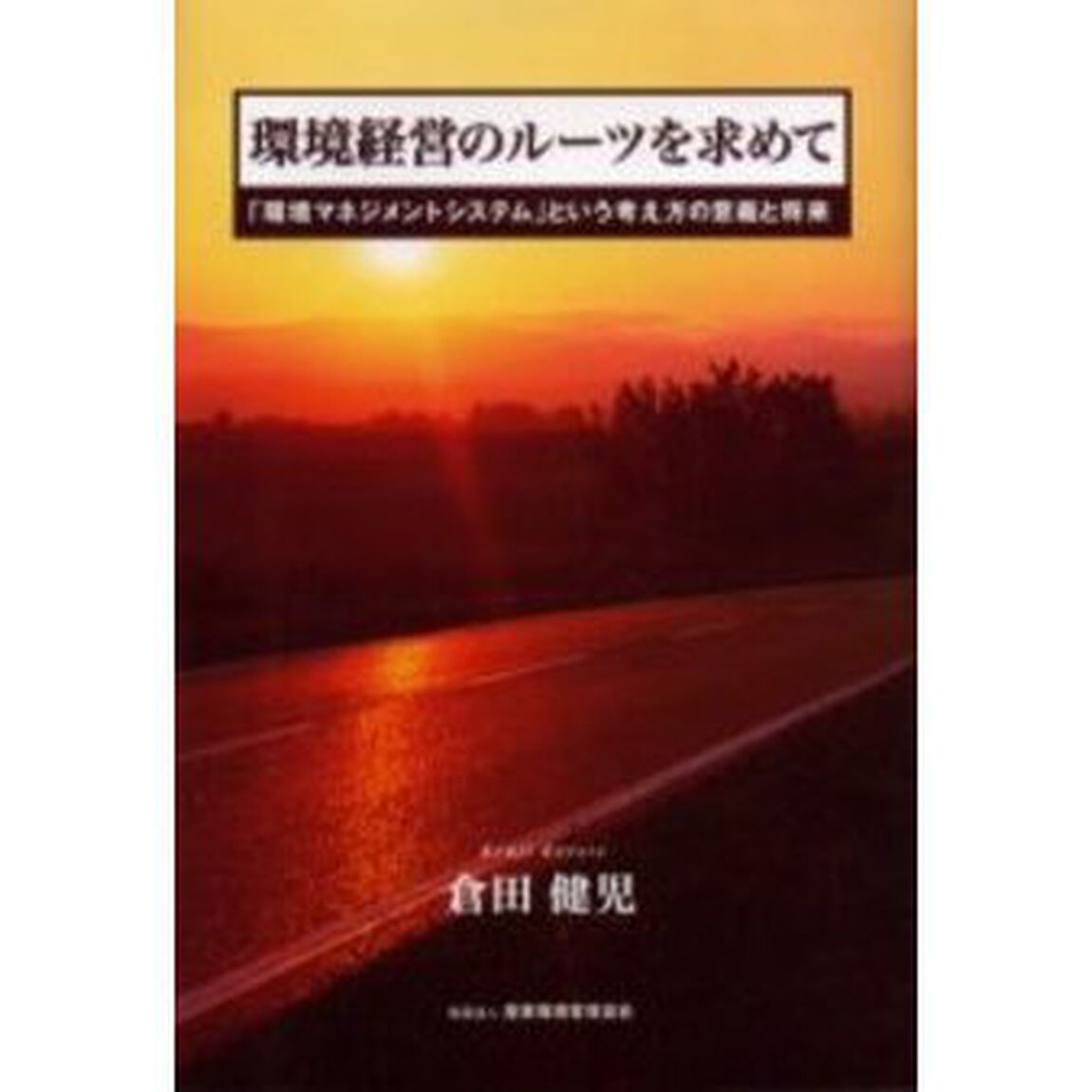 環境経営のルーツを求めて　「環境マネジメントシステム」という考え方の意義と将来