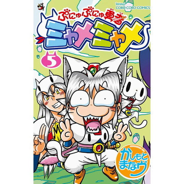 ぷにゅぷにゅ勇者ミャメミャメ　５