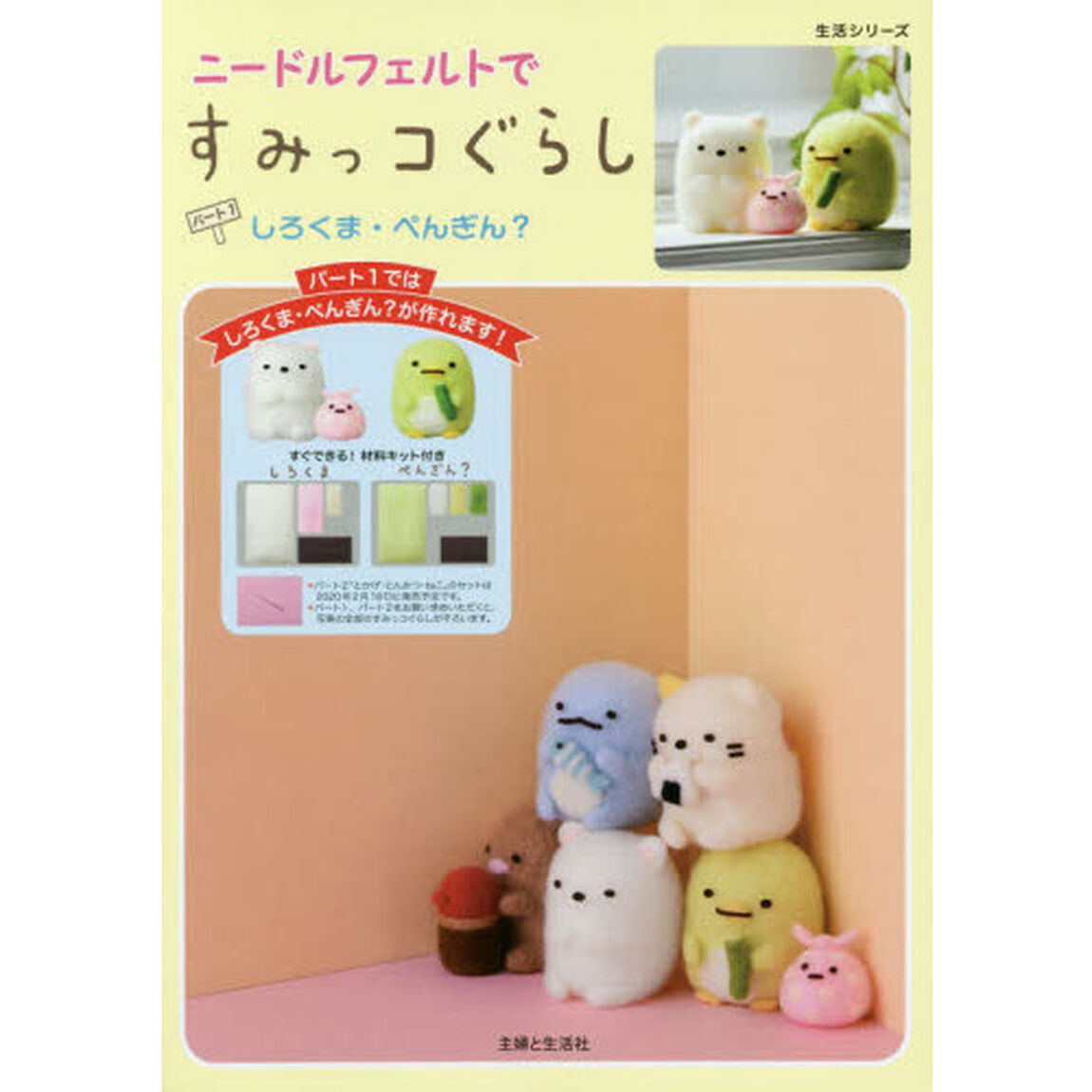 ニードルフェルトですみっコぐらし パート1 しろくま・ぺんぎん? (生活シリーズ)「しろくま・ぺんぎん？」