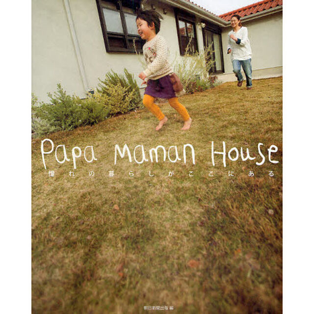 Ｐａｐａ　Ｍａｍａｎ　Ｈｏｕｓｅ　憧れの暮らしがここにある