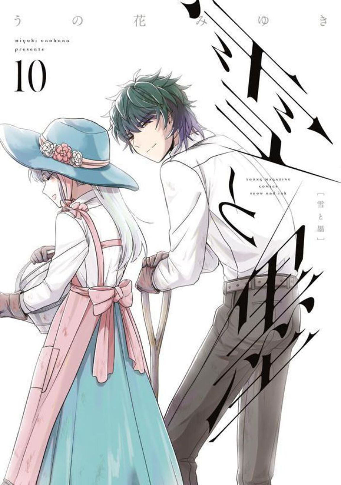 雪と墨　１０