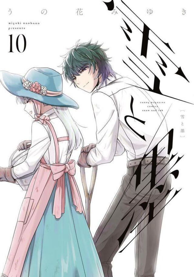 雪と墨　１０
