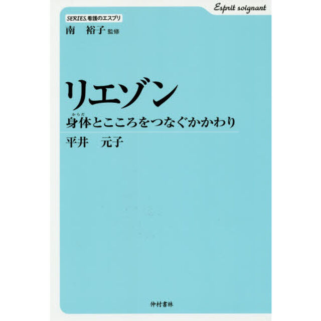 リエゾン　身体とこころをつなぐかかわり