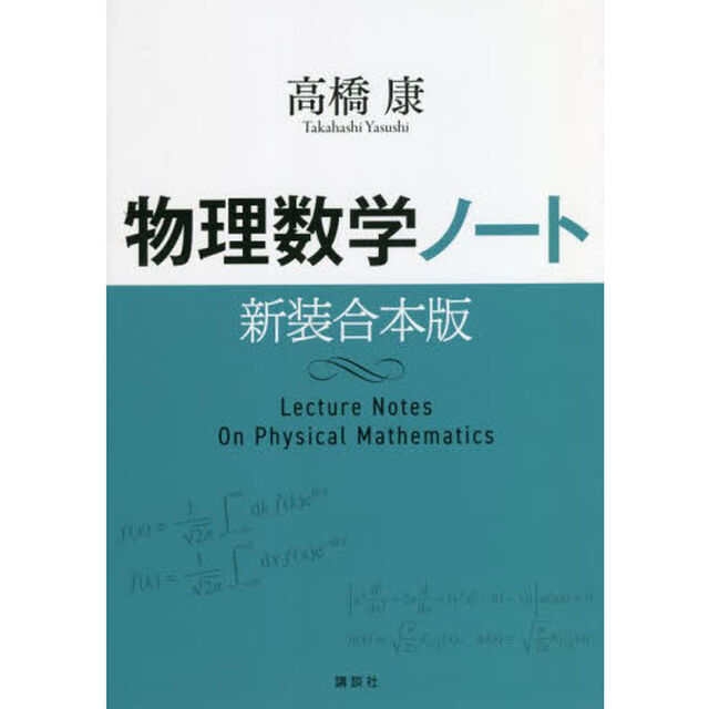 物理数学ノート　新装合本版