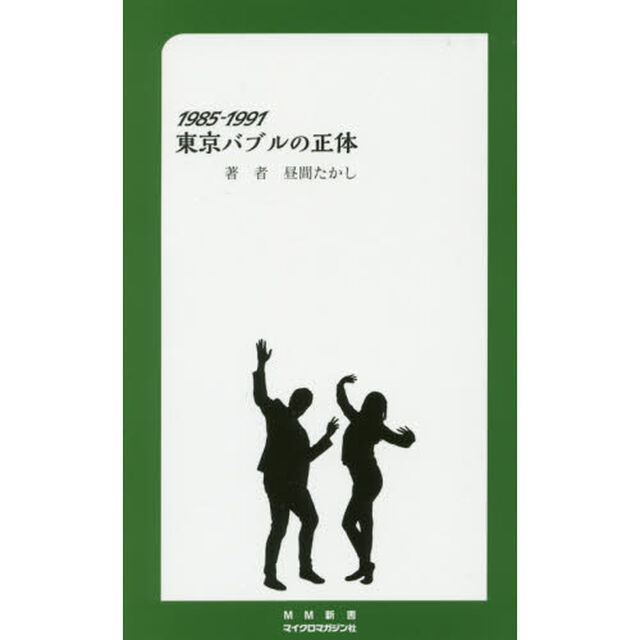 １９８５－１９９１東京バブルの正体