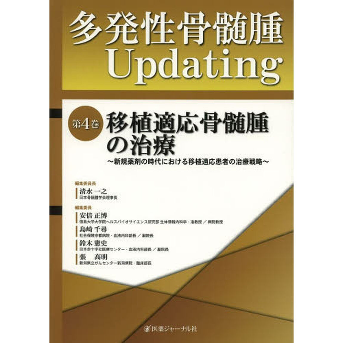 多発性骨髄腫Ｕｐｄａｔｉｎｇ　第４巻「移植適応骨髄腫の治療　新規薬剤の時代における移植適応患者の治療戦略」