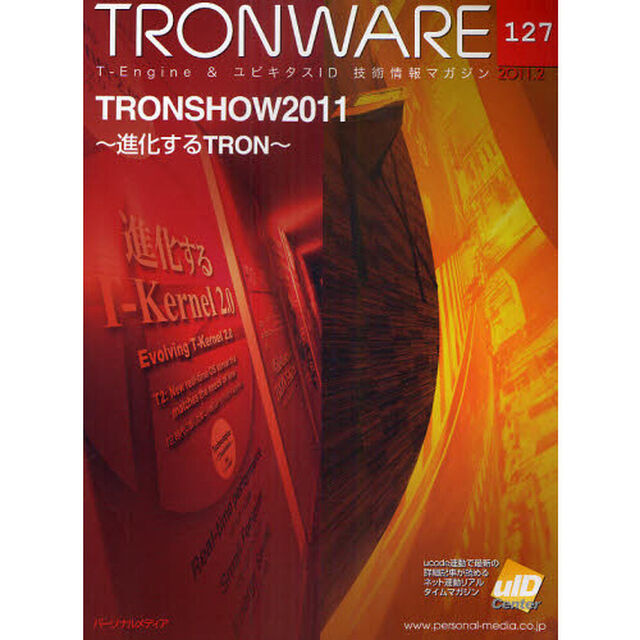 ＴＲＯＮＷＡＲＥ　Ｔ－Ｅｎｇｉｎｅ　＆　ユビキタスＩＤ技術情報マガジン　ＶＯＬ．１２７「ＴＲＯＮＳＨＯＷ２０１１〜進化するＴＲＯＮ〜」