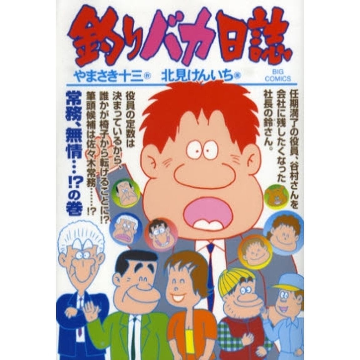 釣りバカ日誌　７５「常務、無情&hellip;！？の巻」