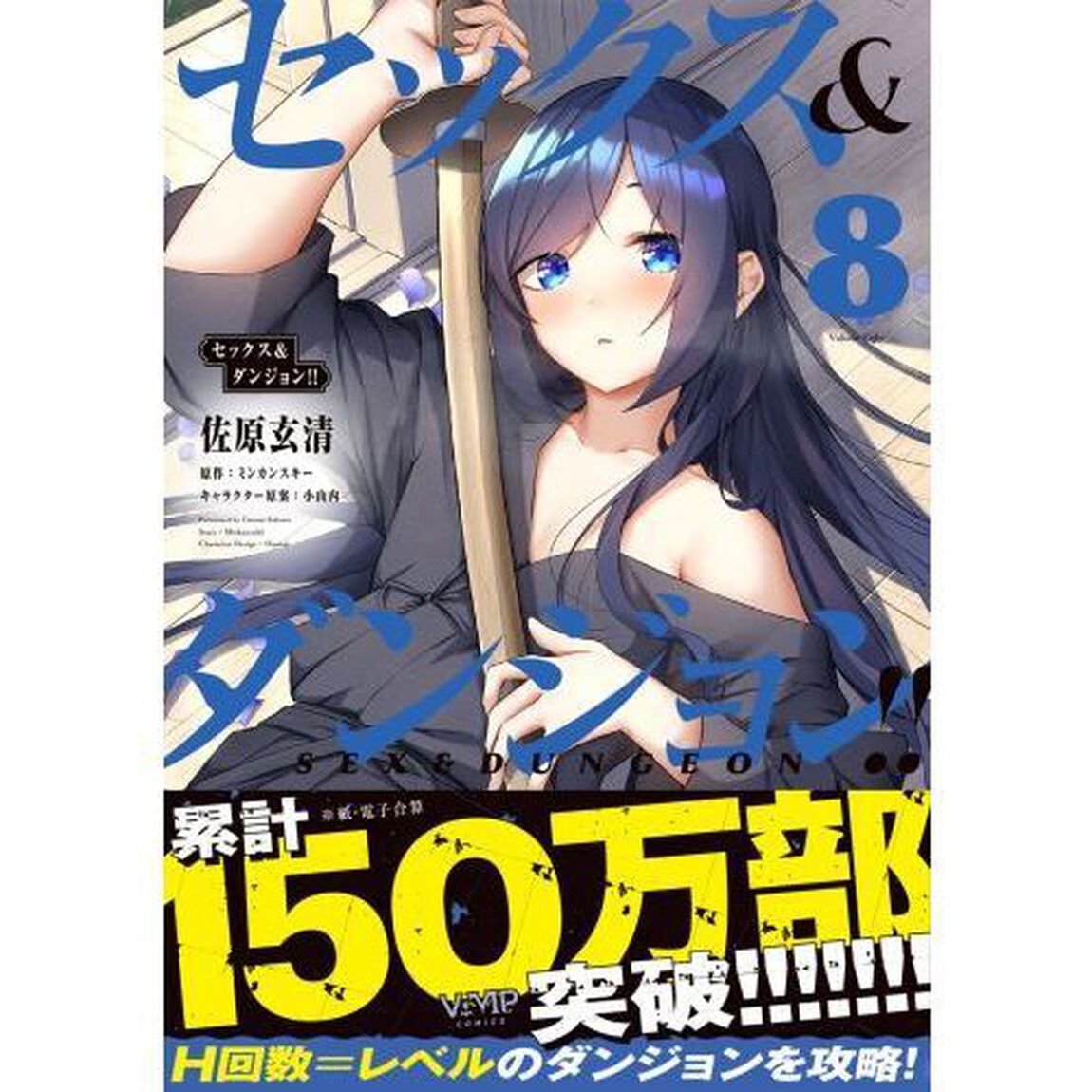 セックス＆ダンジョン！！　８