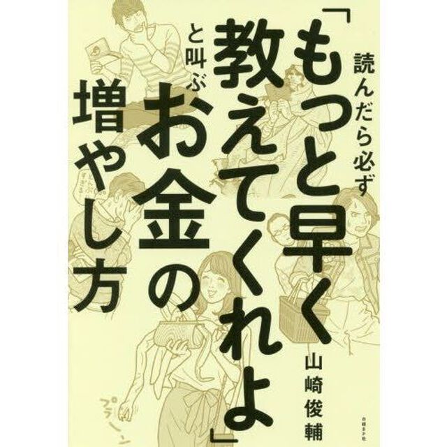 読んだら必ず「もっと早く教えてくれよ」と叫ぶお金の増やし方