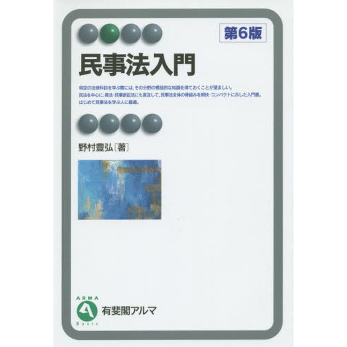 民事法入門「第６版」