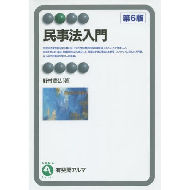 民事法入門「第６版」