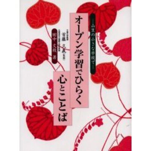 オープン学習でひらく心とことば　山里の小さな学校で