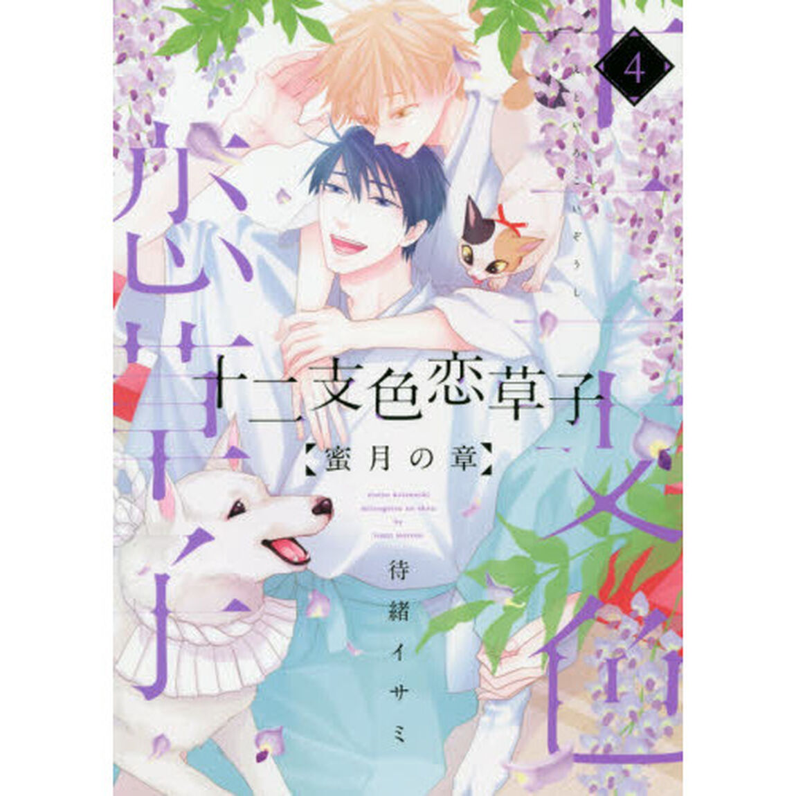 十二支色恋草子　蜜月の章　　　４