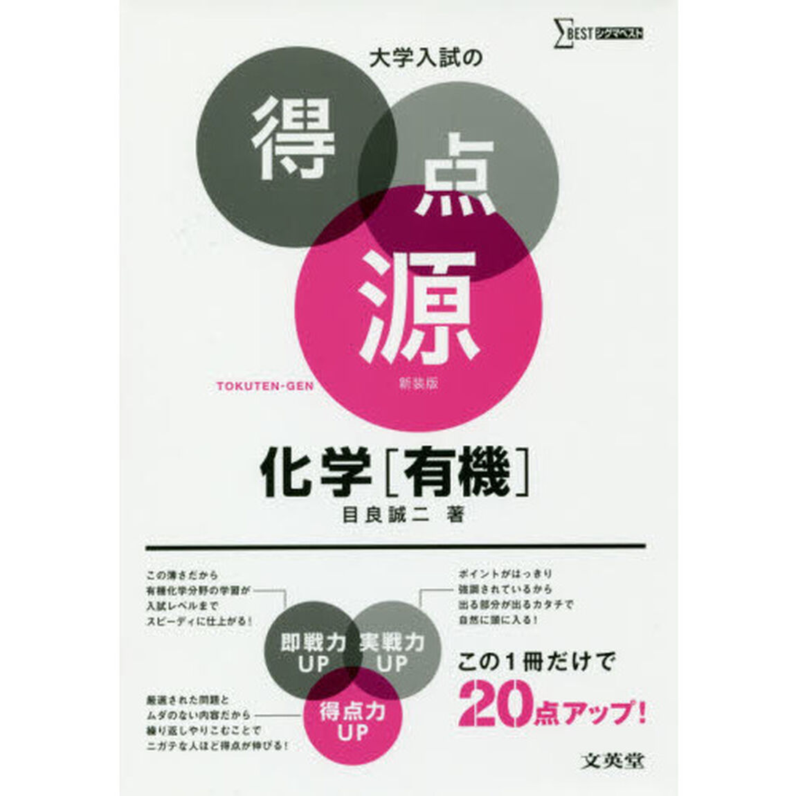 化学〈有機〉　必出ポイント１０９の攻略で合格を決める　新装