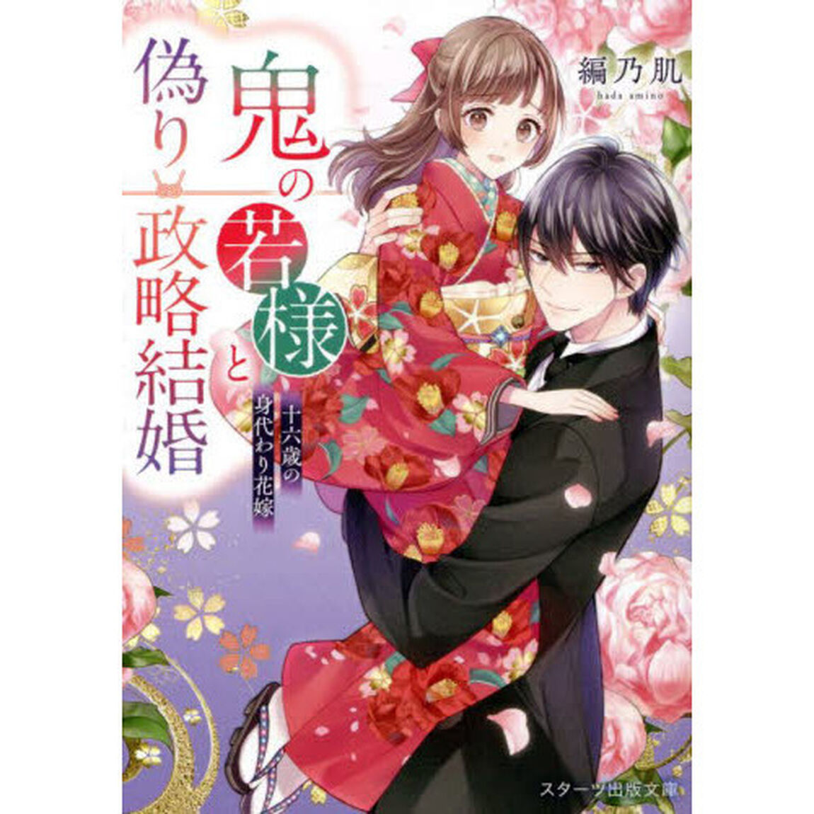 鬼の若様と偽り政略結婚　十六歳の身代わり花嫁