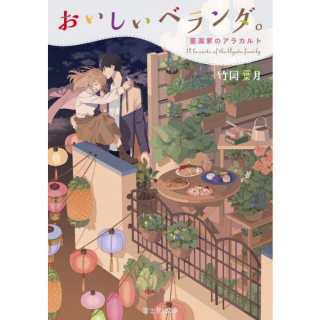 おいしいベランダ。　〔１１〕「亜潟家のアラカルト」