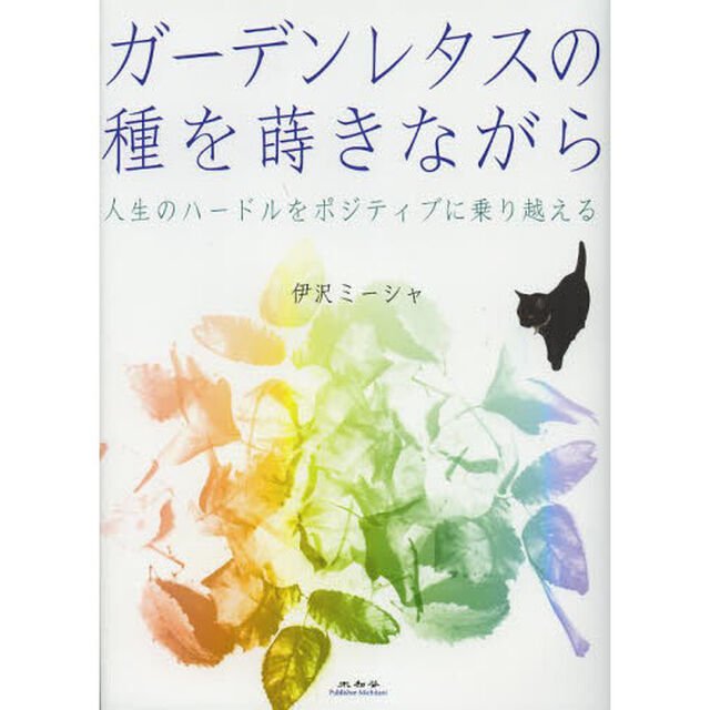 ガーデンレタスの種を蒔きながら　人生のハードルをポジティブに乗り越える