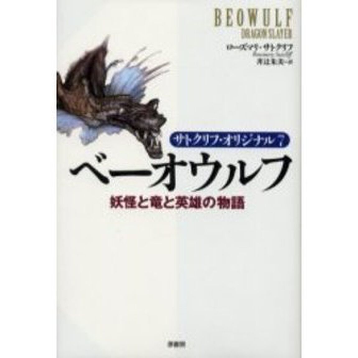 ベーオウルフ　妖怪と竜と英雄の物語