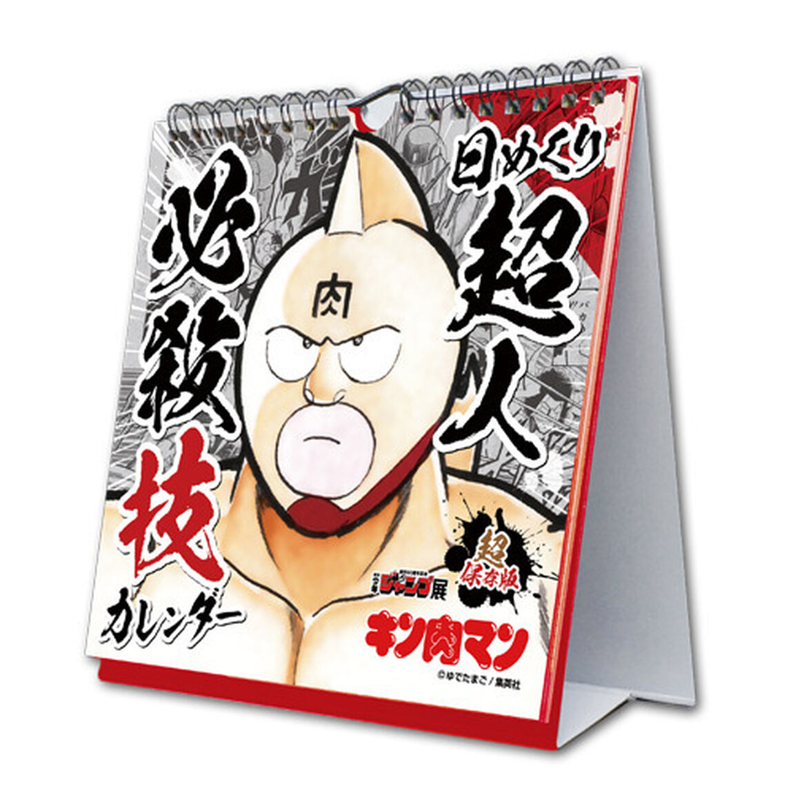 「キン肉マン」超人必殺技万年カレンダー