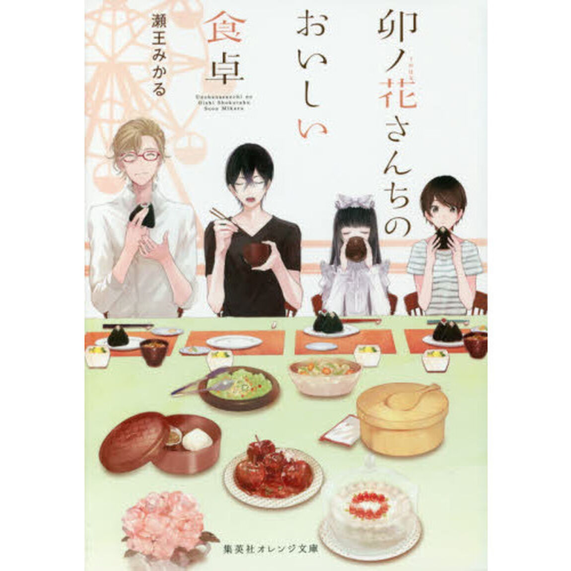 卯ノ花さんちのおいしい食卓