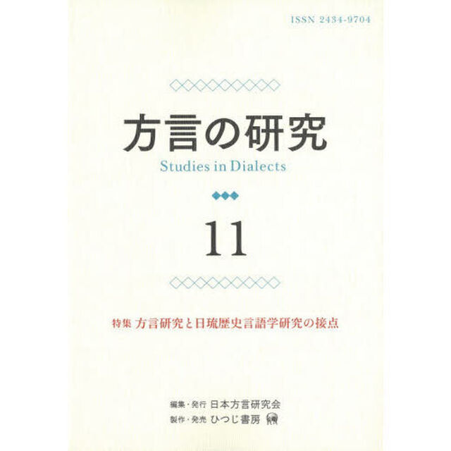 方言の研究　１１「特集方言研究と日琉歴史言語学研究の接点」
