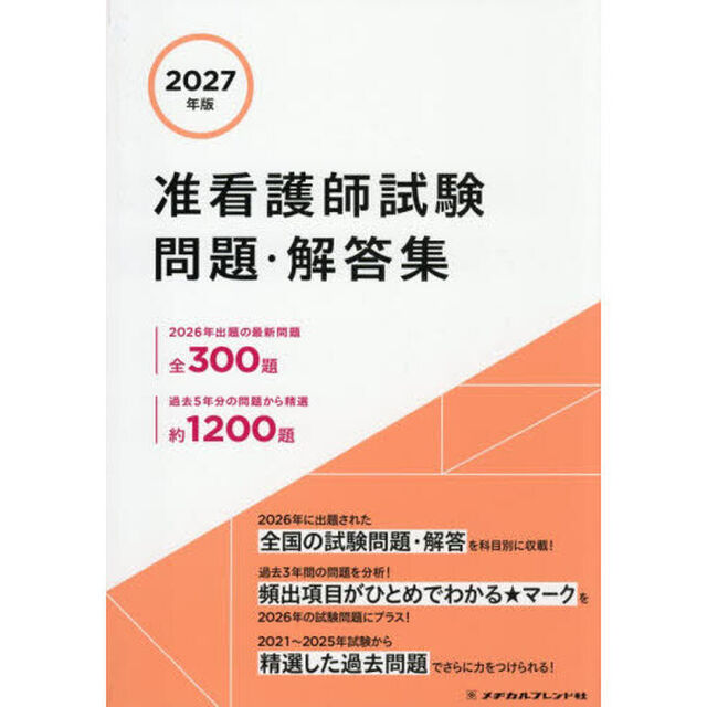 准看護師試験問題・解答集　２０２７年版