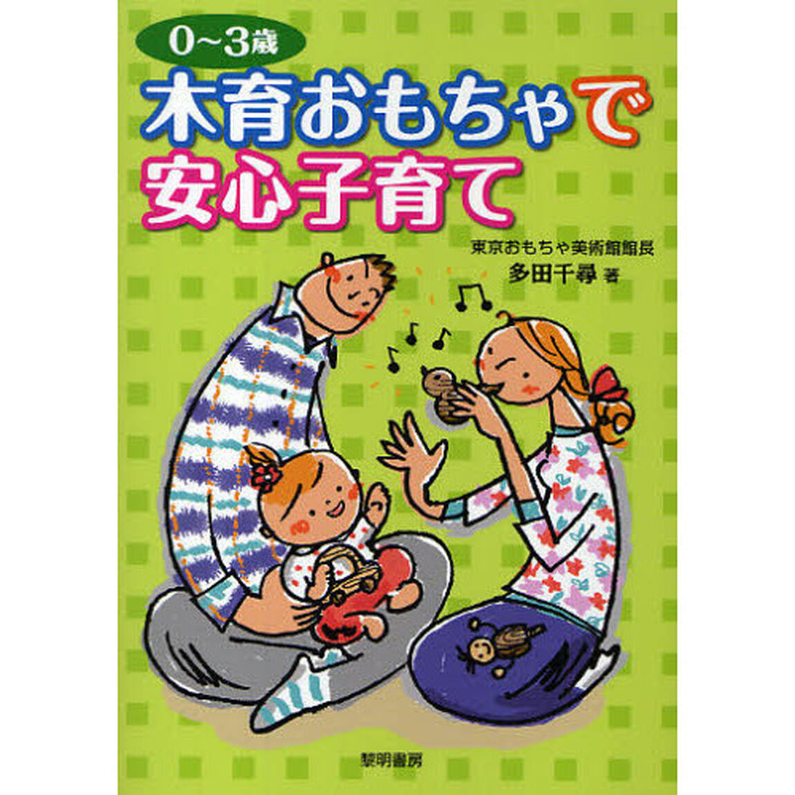 木育おもちゃで安心子育て　０〜３歳