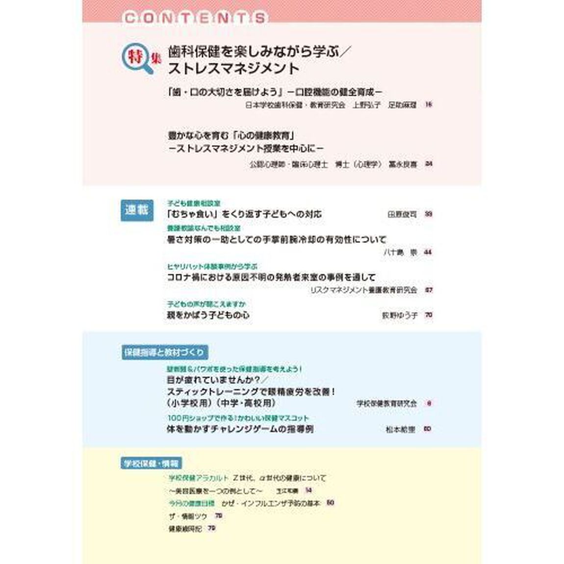 心とからだの健康　子どもの生きる力を育む　２０２３－１１「特集歯科保健を楽しみながら学ぶ／ストレスマネジメント」