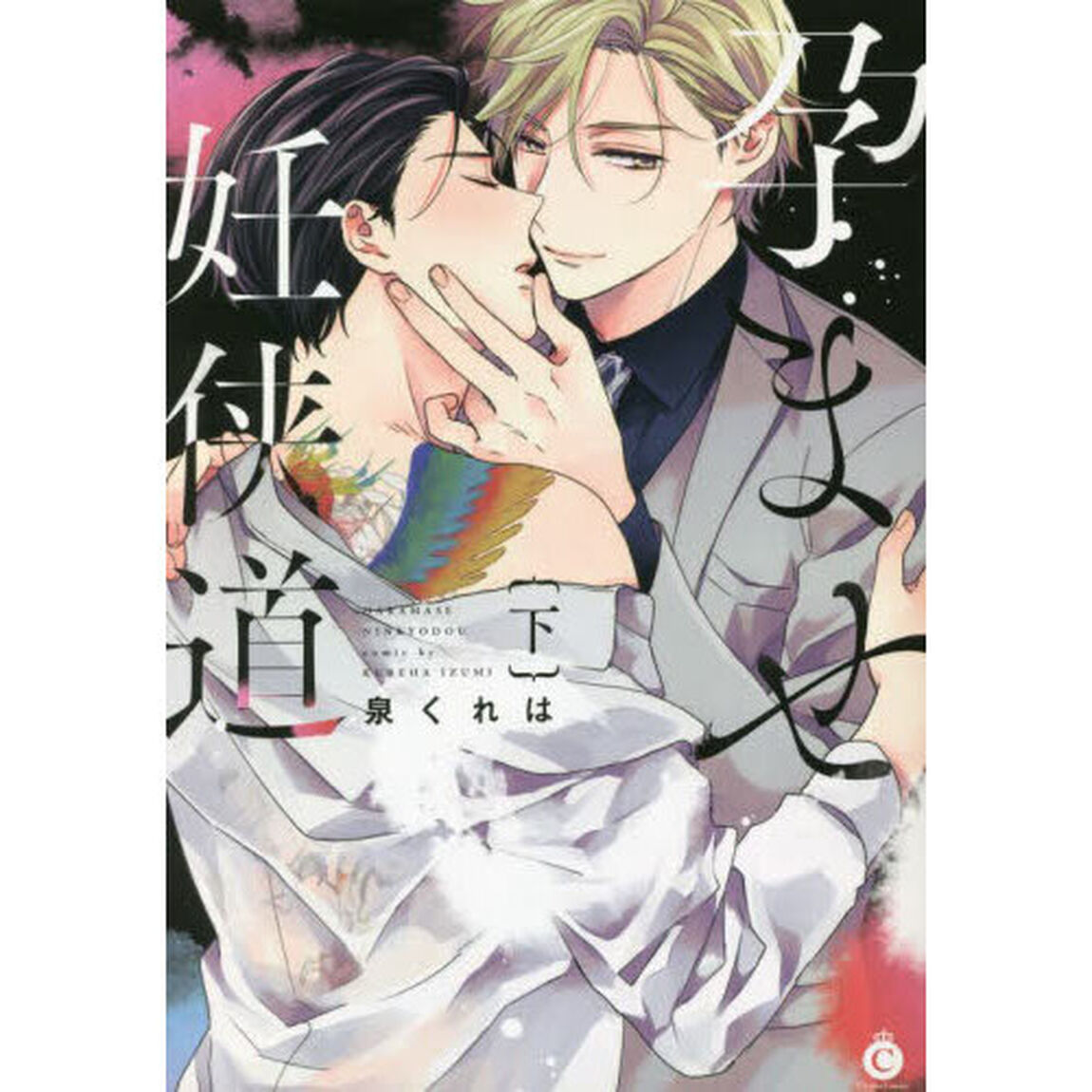 孕ませ妊侠道　下