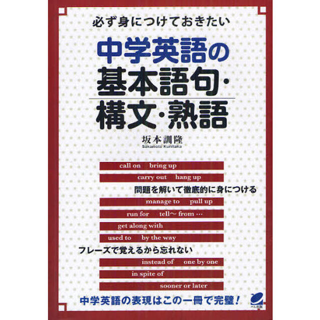 必ず身につけておきたい中学英語の基本語句・構文・熟語