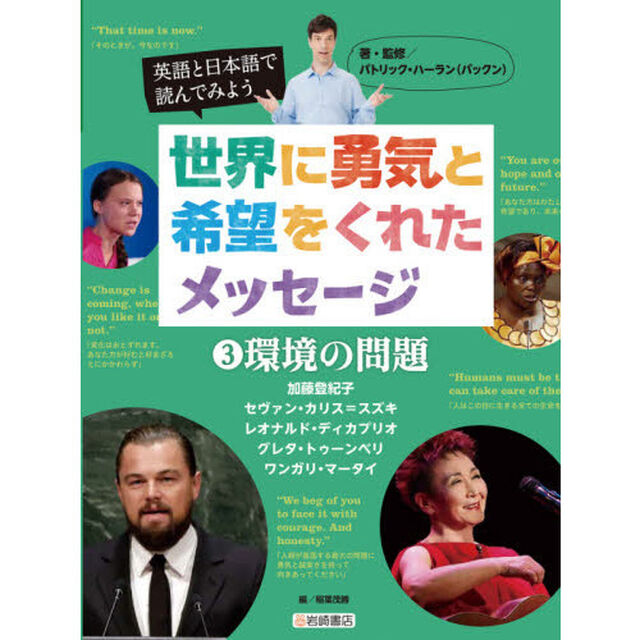 英語と日本語で読んでみよう世界に勇気と希望をくれたメッセージ　３「環境の問題」