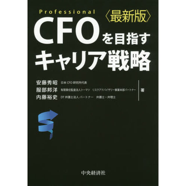 ＣＦＯを目指すキャリア戦略　Ｐｒｏｆｅｓｓｉｏｎａｌ「最新版」