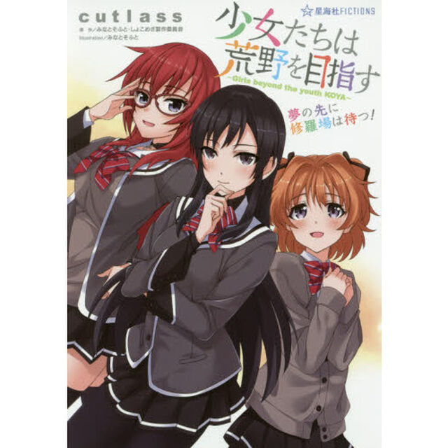 少女たちは荒野を目指す　夢の先に修羅場は待つ！