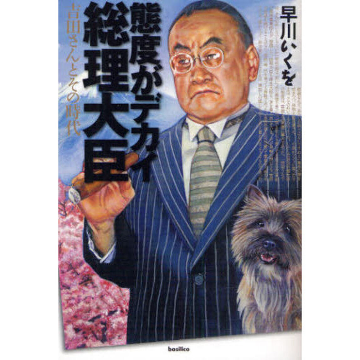 態度がデカイ総理大臣　吉田さんとその時代