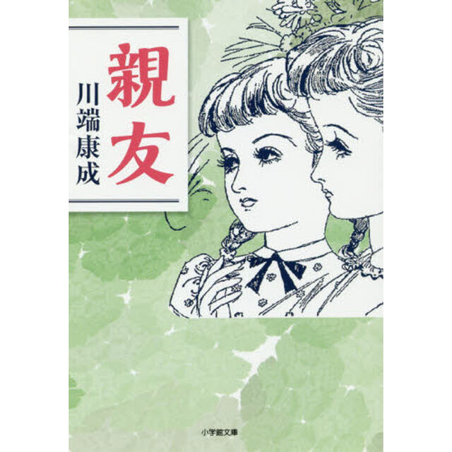 親友