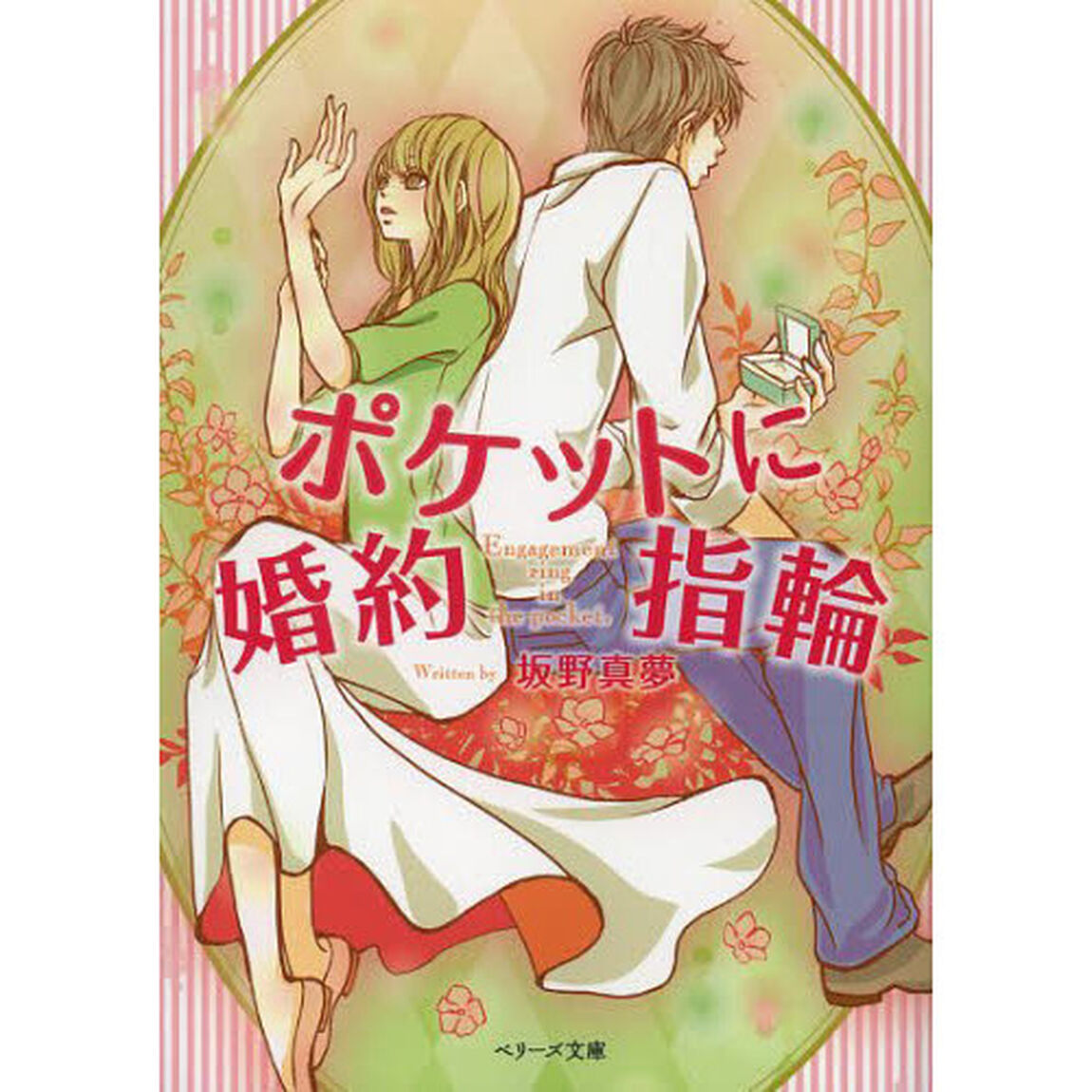 ポケットに婚約指輪