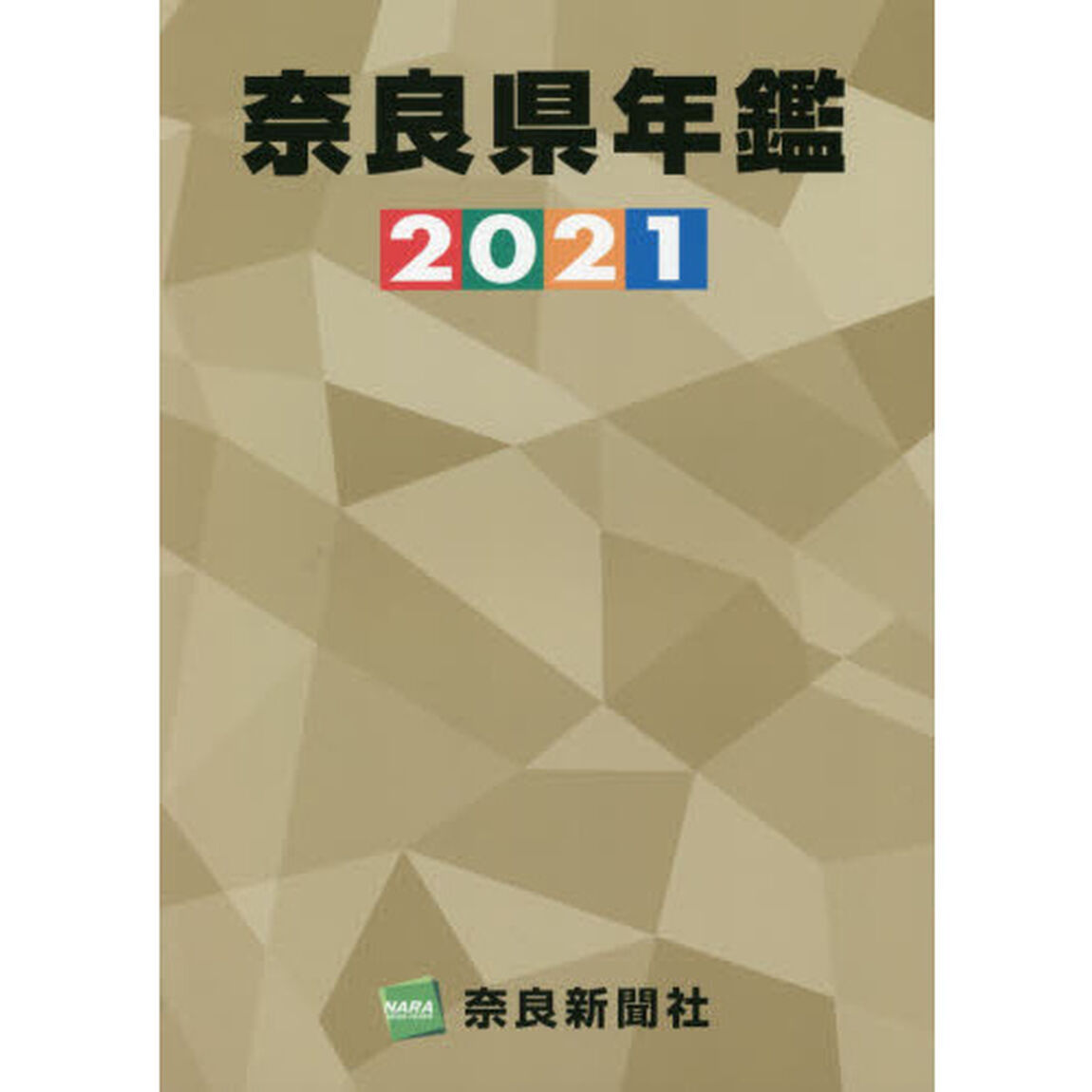 奈良県年鑑　２０２１