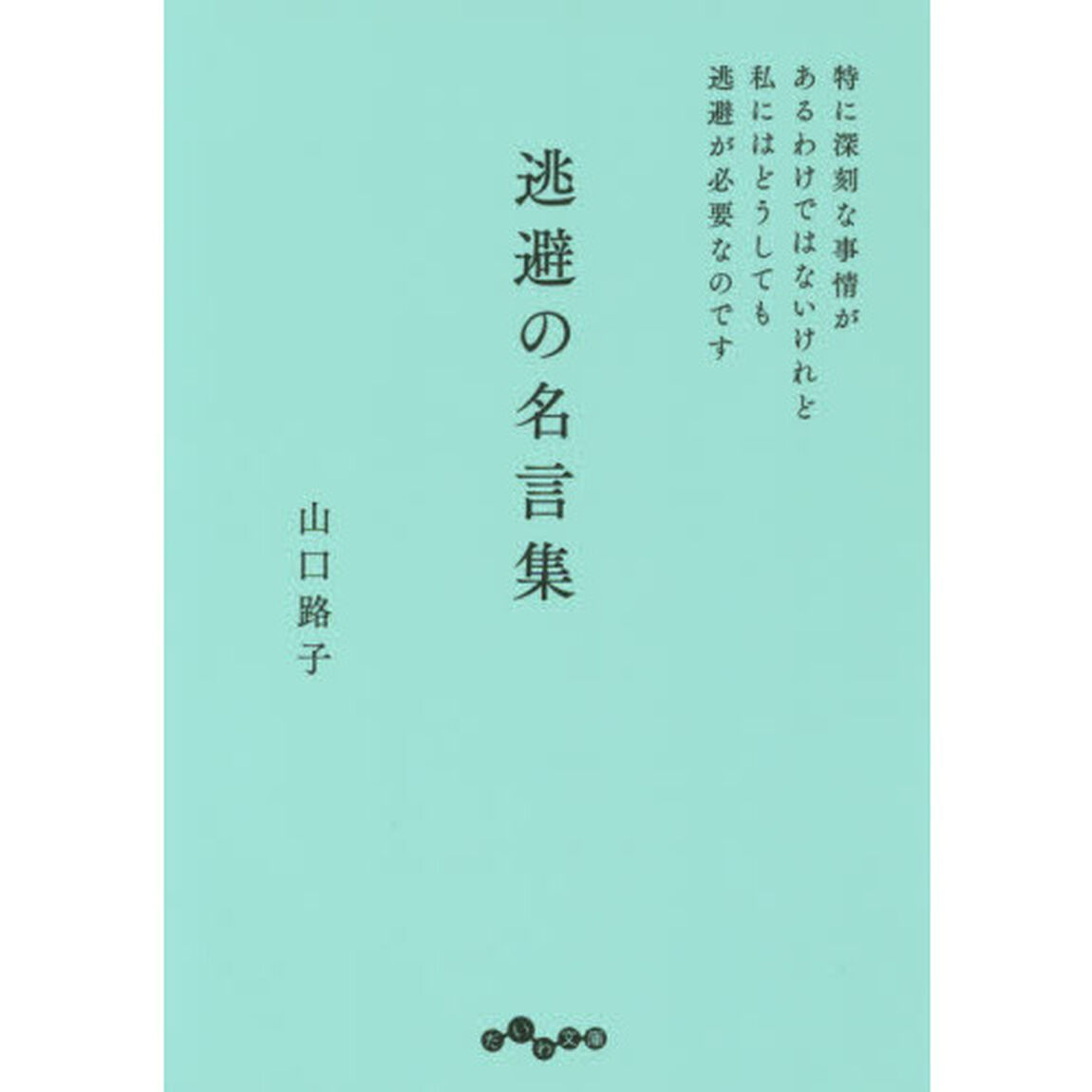逃避の名言集　特に深刻な事情があるわけではないけれど私にはどうしても逃避が必要なのです
