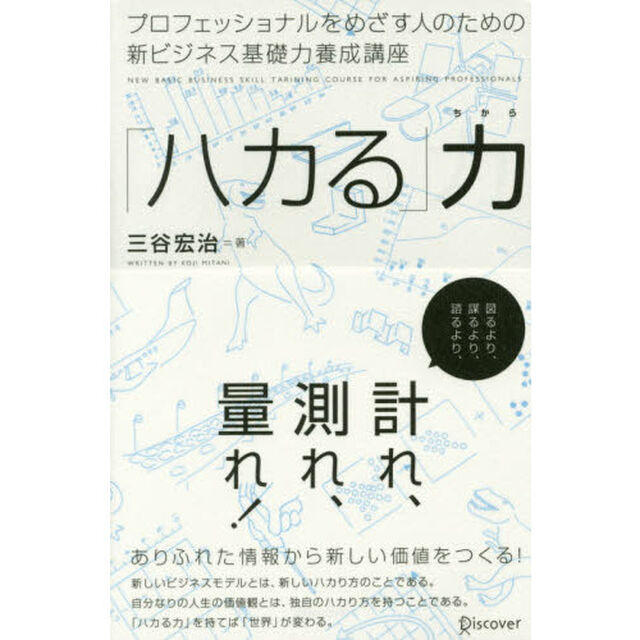 「ハカる」力 ~プロフェッショナルをめざす人のための新ビジネス基礎力養成講座~