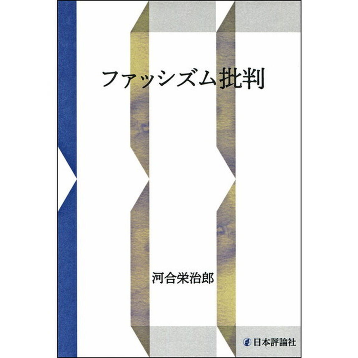 ファッシズム批判　ＯＤ版