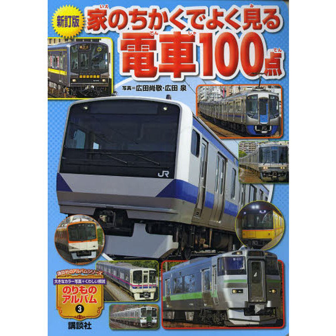 家のちかくでよく見る電車１００点「新訂版」