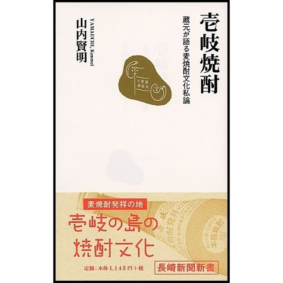 壱岐焼酎　蔵元が語る麦焼酎文化私論